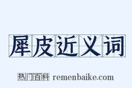 犀皮近义词是什么意思的图片